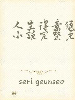 人生得意须纵欢小说完整免费阅读