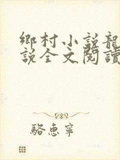 乡村小说龙根小说全文阅读