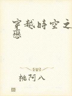 穿越时空之生死恋