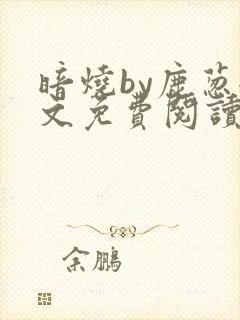 暗烧by鹿葱全文免费阅读笔趣