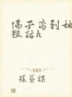 佛子脔到她哭h粗话h