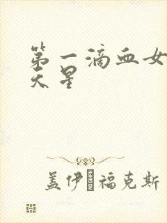 第一滴血女版满天星