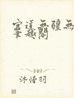 官道无疆无弹窗笔趣阁