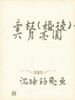 旁枝(婚后)十六月亮圆