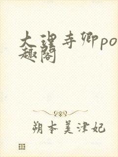 大理寺卿po笔趣阁