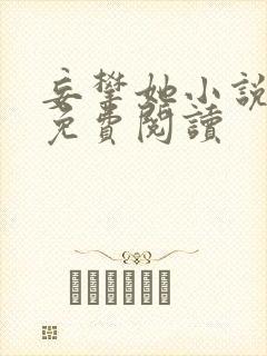 妄攀她小说全文免费阅读