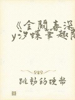 《金阙春深》by汐蝶笔趣阁