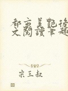 都市美艳后宫全文阅读笔趣阁