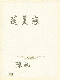 莲美恋