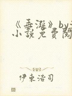 《垂涎》by浅小说免费阅读