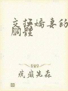 交换娇妻的雪白胴体