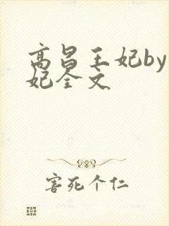 高昌王妃by黛妃全文