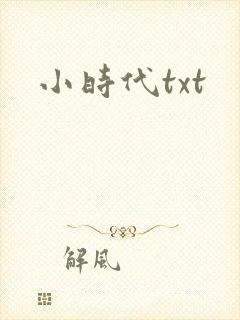 小时代txt