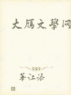 大雁文学网