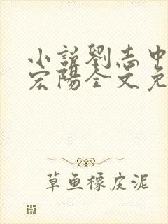 小说刘志中和张宏阳全文免费阅读无弹窗