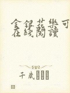 金银花乐可小说在线阅读