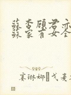 苏杳顾君亦小说苏家有女全文免费