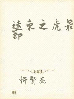 远东之虎最新章节封面