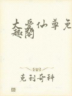 大爱仙尊免费笔趣阁
