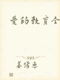 爱的教育全文