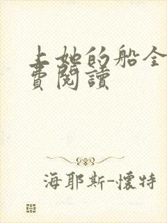 上她的船全文免费阅读