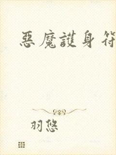 恶魔护身符