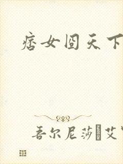 痞女囧天下