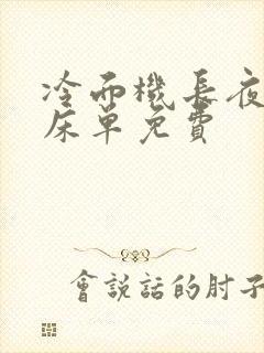 冷面机长夜夜洗床单免费