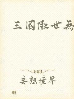 三国傲世无双
