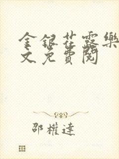 金银花露乐可全文免费阅