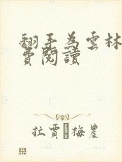 翻手为云林云免费阅读