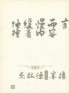 他缓慢而有力的撞着内容