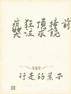 疯狂顶撞前列腺哭泣求饶封面