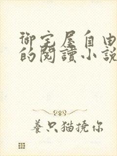 御宅屋自由自在的阅读小说阅读
