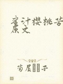 蜜汁樱桃苦咖啡原文