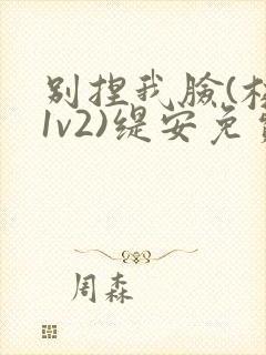 别捏我脸(校园1v2)缇安免费阅读