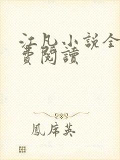 江凡小说全文免费阅读