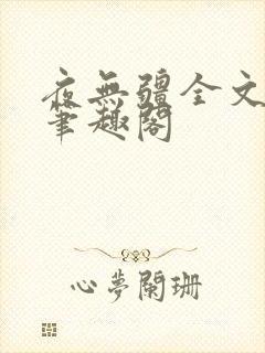 夜无疆全文免费笔趣阁