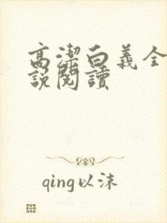 高洁白义全文小说阅读