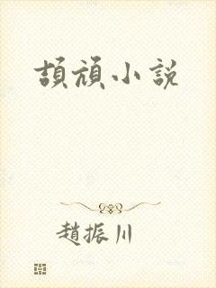 颉颃小说