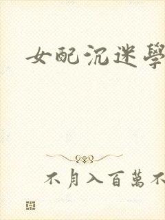 女配沉迷学习