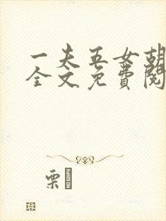 一夫五女胡本兴全文免费阅读