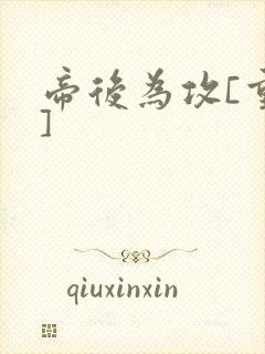 帝后为攻[重生]封面