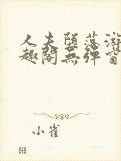 人夫堕落游戏笔趣阁无弹窗