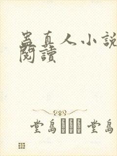 蛊真人小说免费阅读