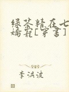 绿茶精在七零被娇宠[穿书]