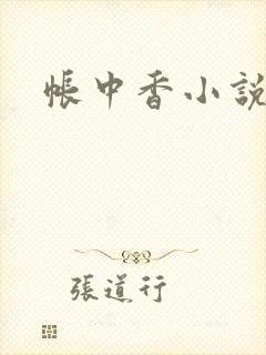帐中香小说