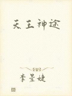 天王神途