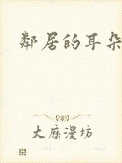 邻居的耳朵