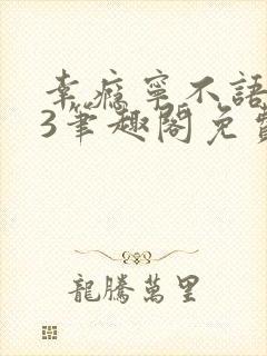 幸瘾宁不语1v3笔趣阁免费